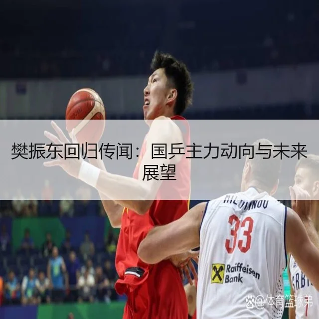 樊振东回归传闻：国乒主力动向与未来展望