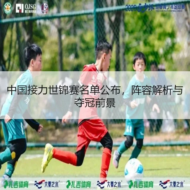 中国接力世锦赛名单公布，阵容解析与夺冠前景