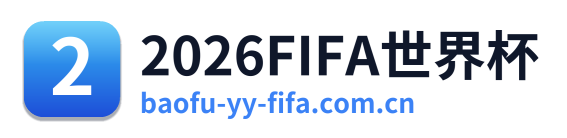 2026FIFA世界杯